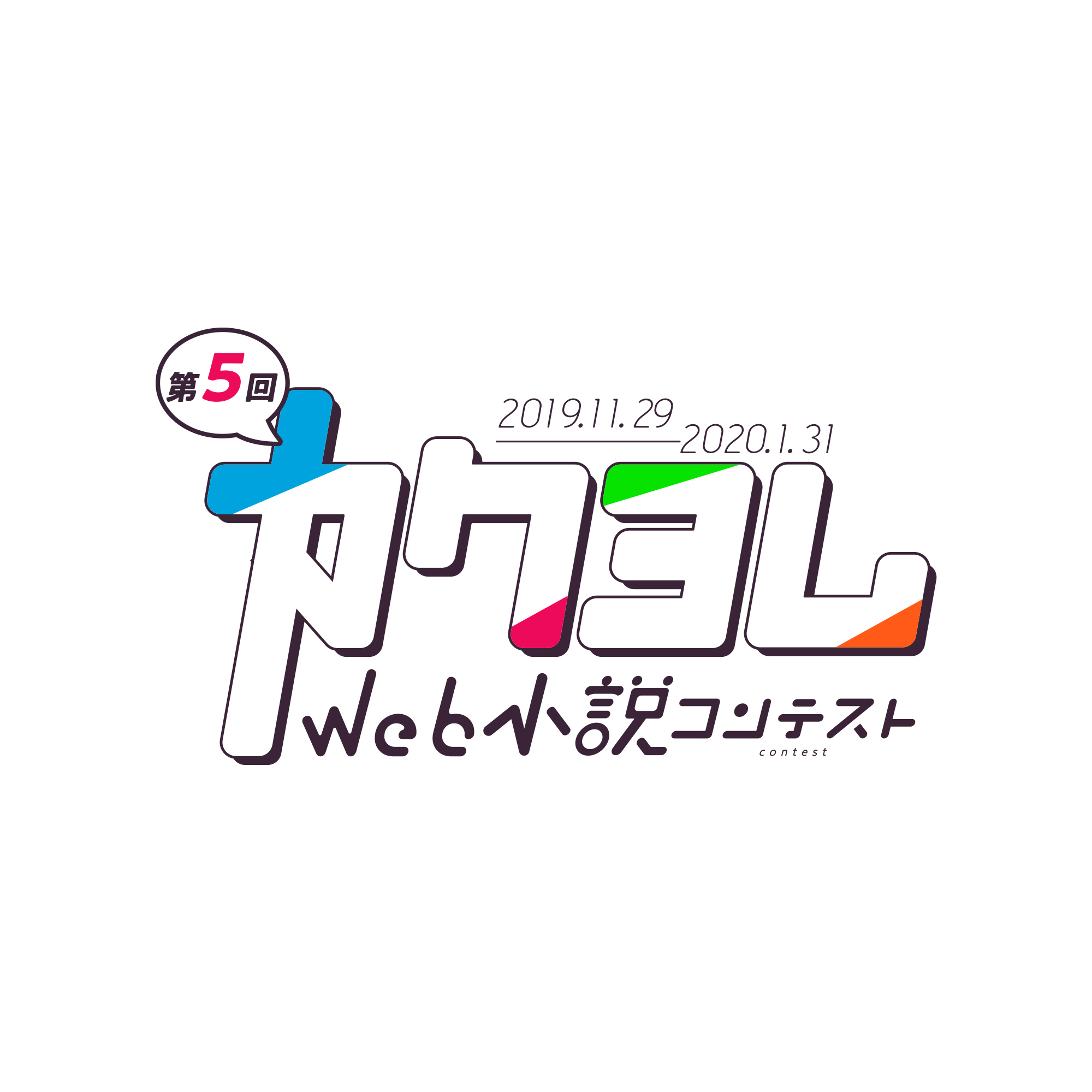 第5回カクヨムWeb小説コンテスト