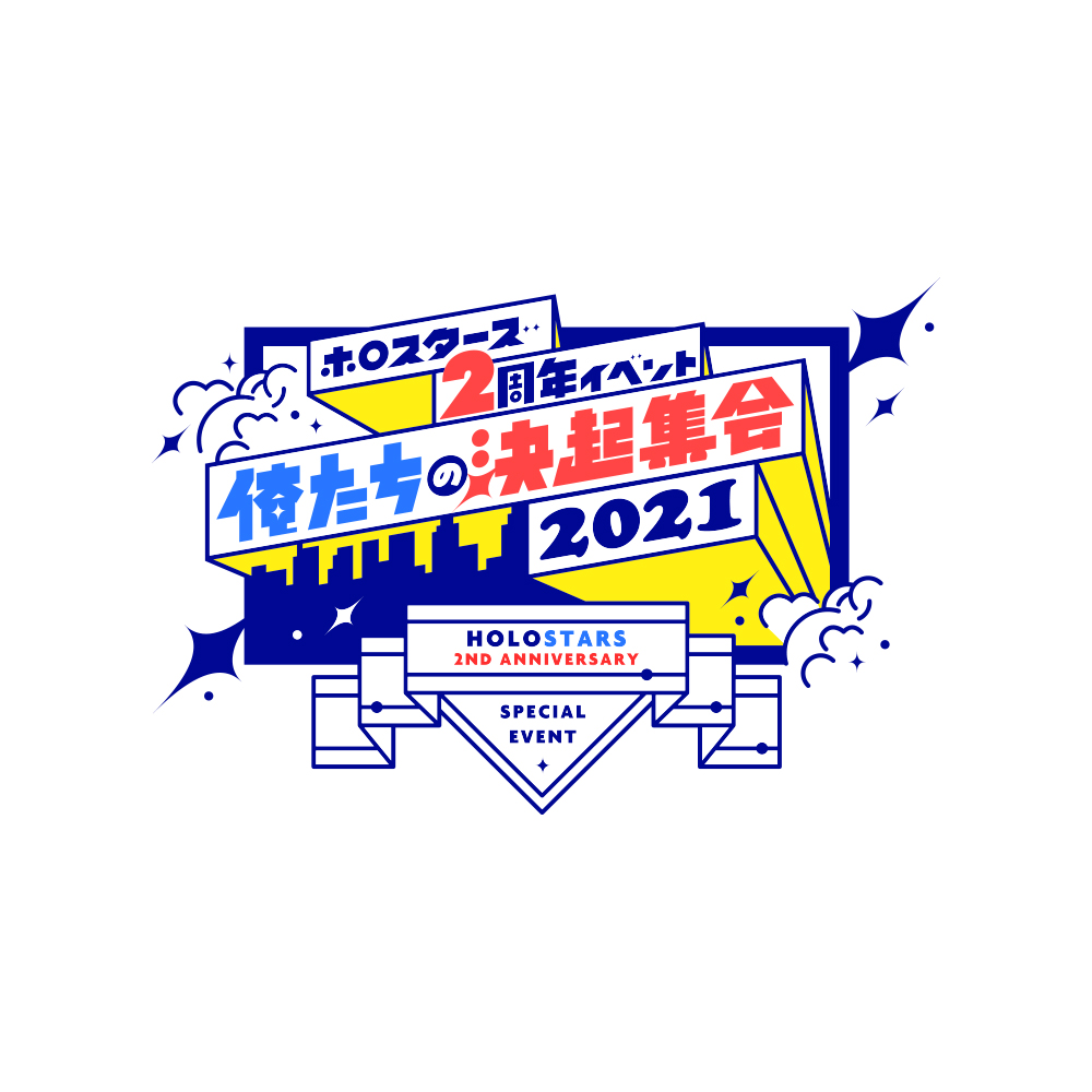 ホロスターズ 2周年イベント「俺たちの決起集会2021」