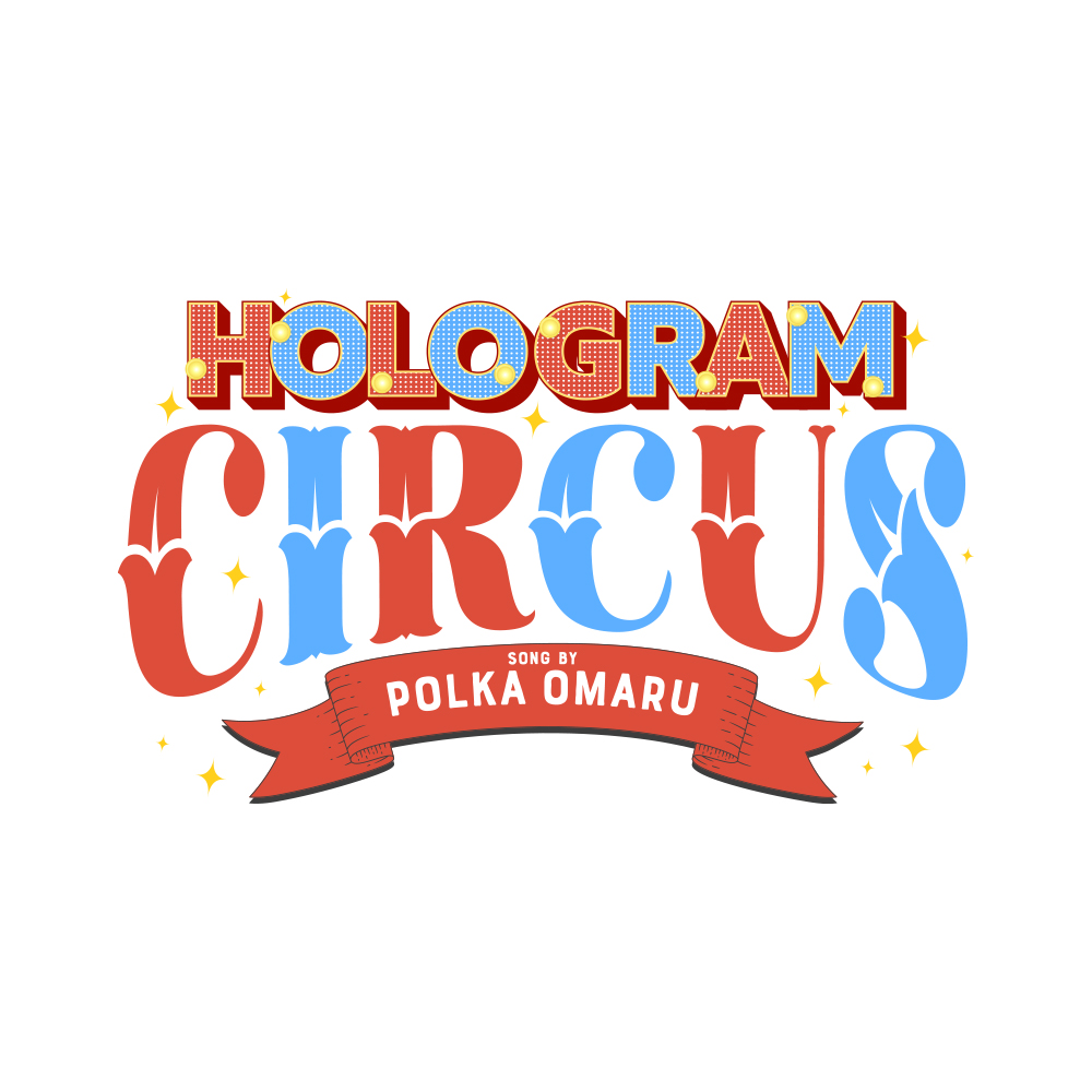 尾丸ポルカ / HOLOGRAM CIRCUS