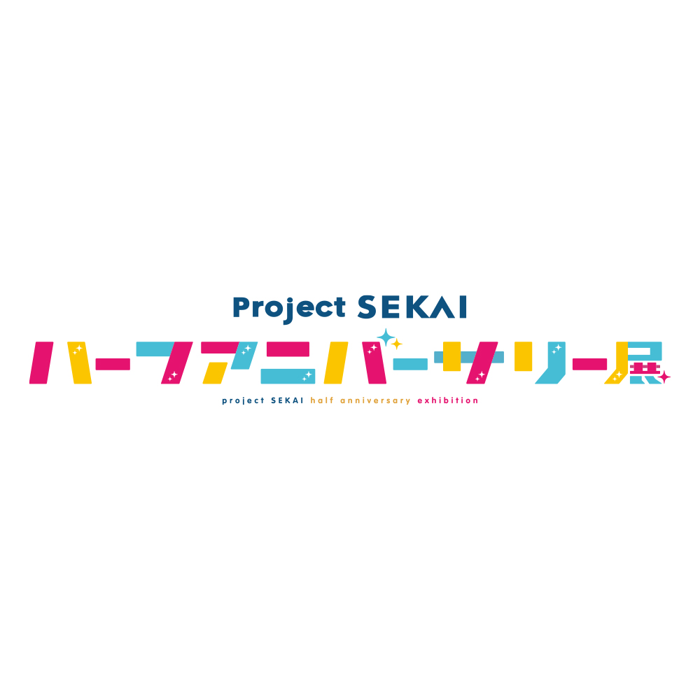 プロジェクトセカイ カラフルステージ！ feat. 初音ミク ハーフアニバーサリー展