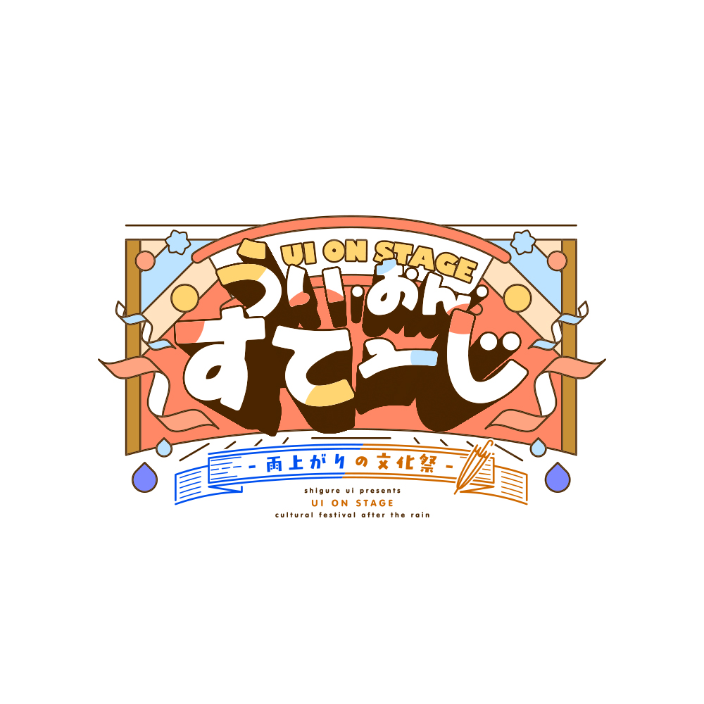 うい・おん・すてーじ -雨上がりの文化祭- ロゴデザイン