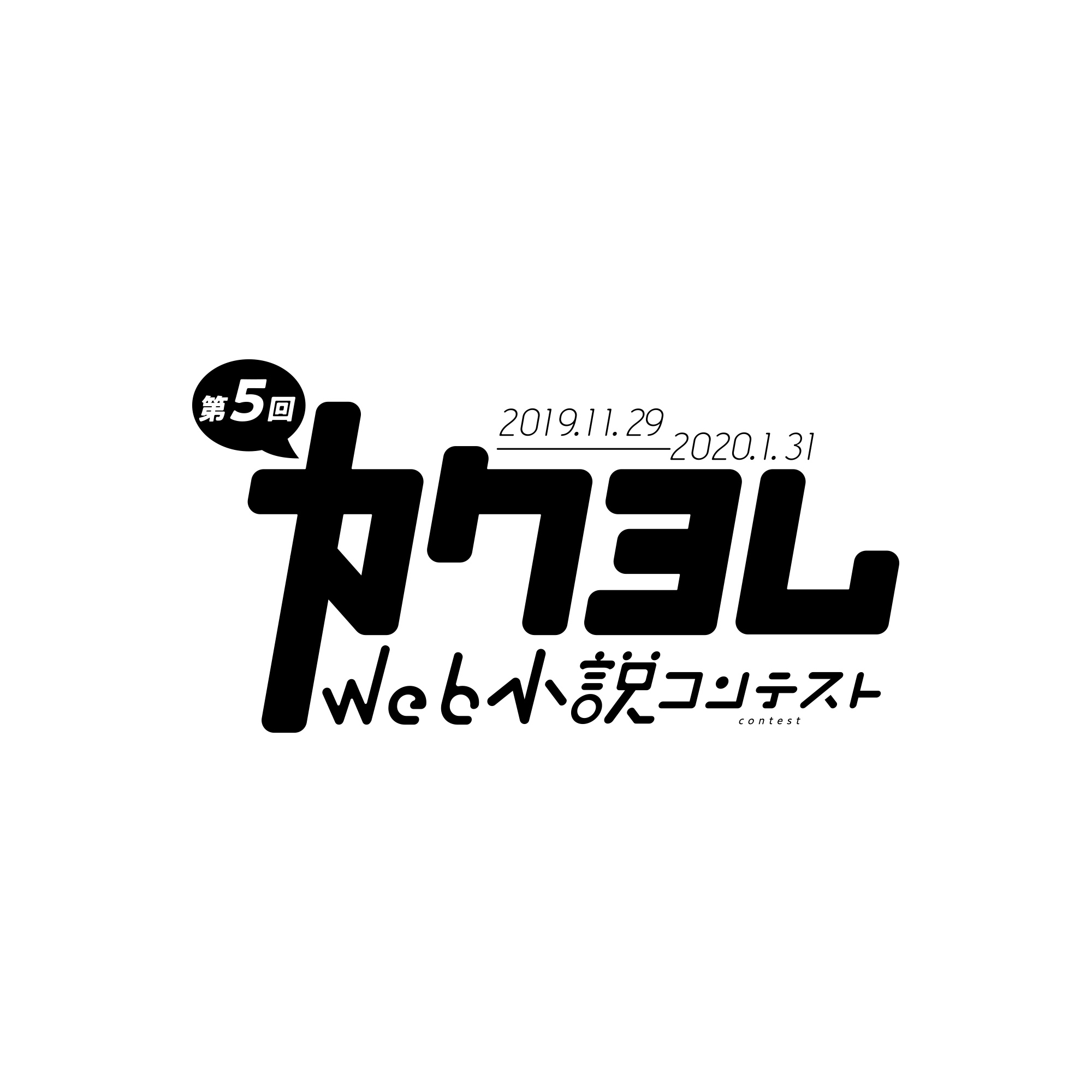 第5回カクヨムWeb小説コンテスト